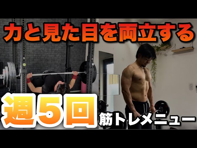 週5筋トレの人必見】パワーと見た目を両立したい人向けのおすすめの筋