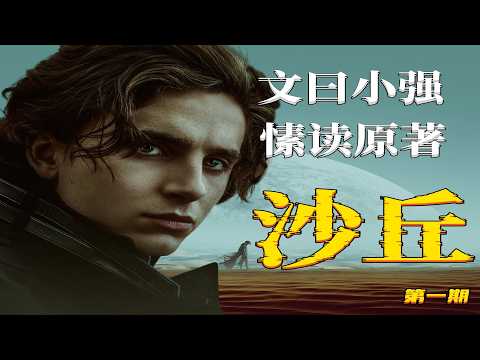 【文曰小强】并非传统的王子复仇记，科幻巨著《沙丘》57万字背后隐含的深邃宇宙：愫读《沙丘1》原著第一期。