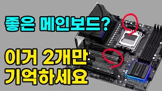 좋은 메인보드 쉽게 고르는 방법