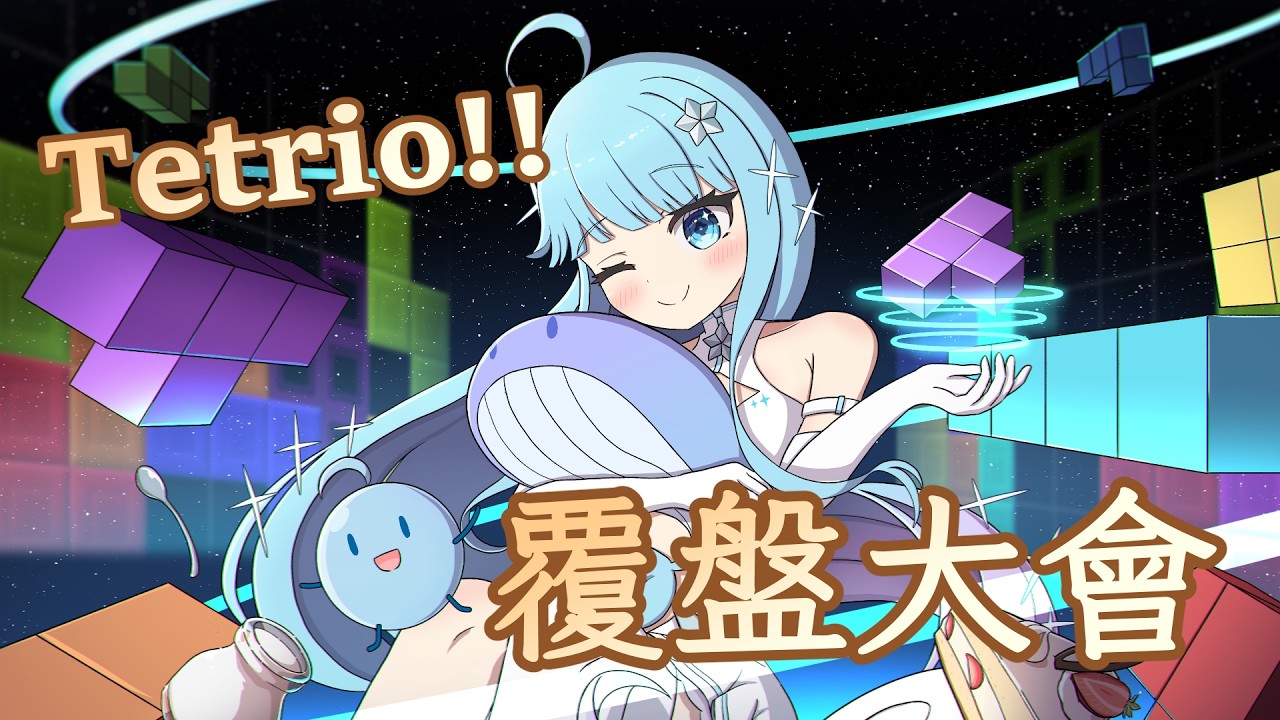 [Tetrio覆盤] #2 竟然有世界級玩家投稿，一起來欣賞精采的對局吧!!! ft. 章魚茶 縮圖