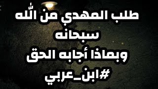 سبحان الله ..طلب الامام من الله وبماذا أجابه الله سبحانه من كلام العارفين