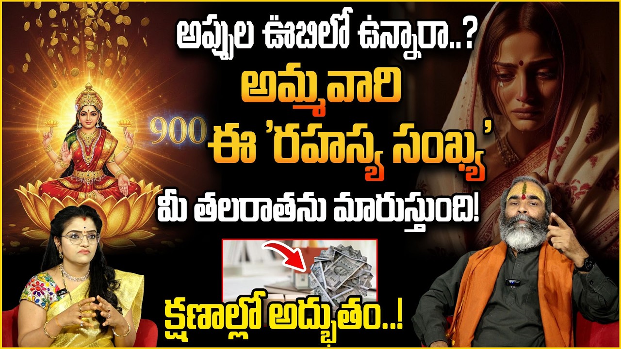 అప్పుల బాధలకు అమ్మవారి రహస్య సంఖ్య! | Appula Badhalu Pariharam Telugu | sumantv abhishekam | padmini