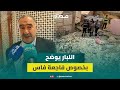 اللبار يكشف سبب عدم إخلاء مبنى فاس قبل انهياره ويؤكد مسؤولية الفا جعة مشتركة اللبار يكشف سبب عدم إخلاء مبنى فاس قبل انهياره ويؤكد مسؤولية الفا جعة مشتركة