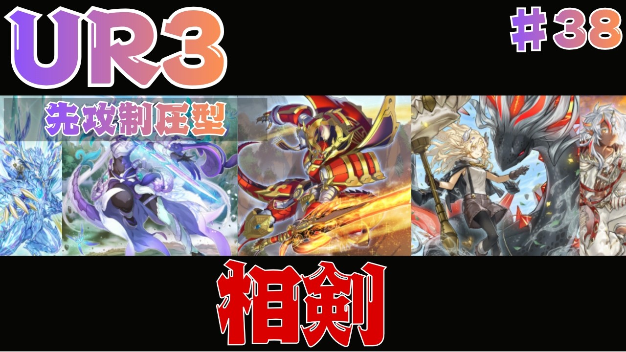 UR3枚】新規烙印で超強化！相剣の展開例3パターン紹介！｜無課金デッキ