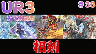 UR3枚】新規烙印で超強化！相剣の展開例3パターン紹介！｜無課金デッキ