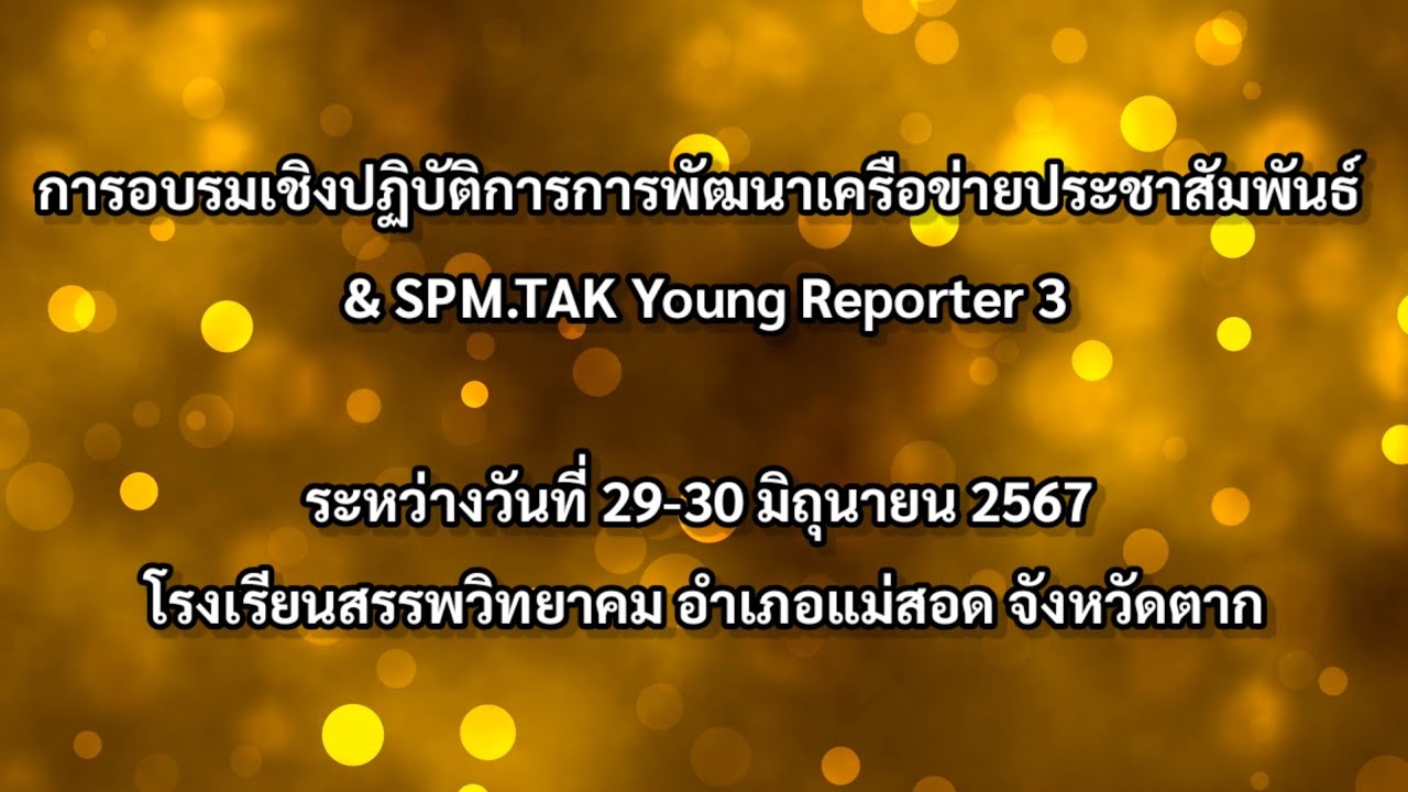 ภาพบรรยากาศการอบรมเชิงปฏิบัติการ "การพัฒนาเครือข่ายประชาสัมพันธ์ SPM ...