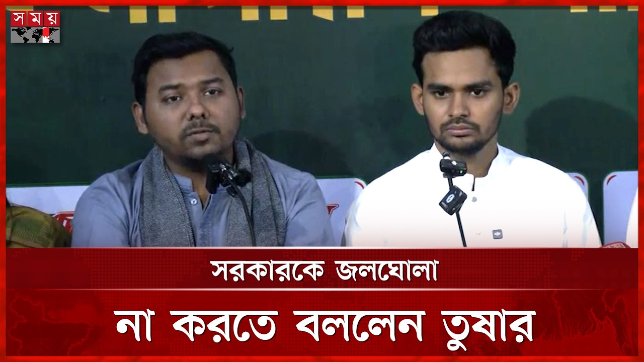 জুলাই সনদকে অবৈধ বললে নির্বাচনও অবৈধ হবে: তুষার | Sarwar Tushar | NCP Press Conference| July Charter