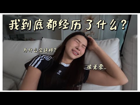 我近期都经历了什么…真的很无奈