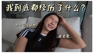 我近期都经历了什么…真的很无奈