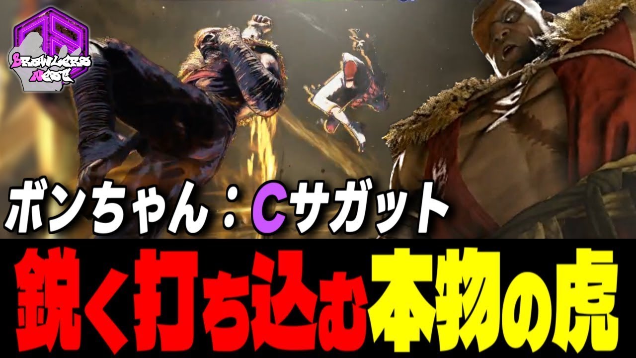 【ボンちゃん】覚悟しろッ！鋭く打ち込む本物の虎 ｜ボンちゃん (サガット) vs ジェイミー , 舞 , マノン 【スト6 / SF6】