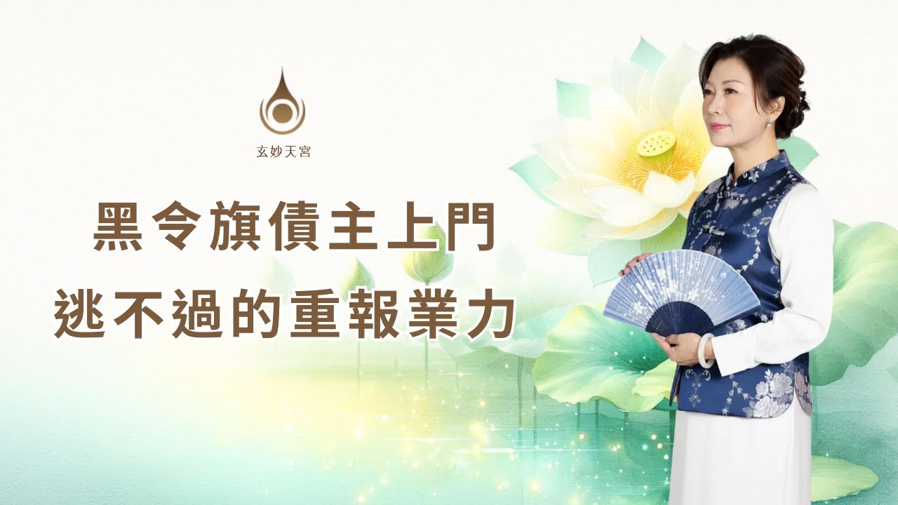 EP132【黑令旗債主上門，逃不過的重報業力】真實故事分享｜#玄妙天宮