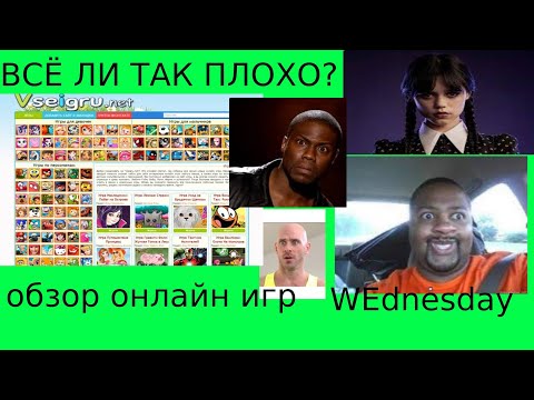 ОБЗОР САЙТА VSEIGRU NET Trqsh Ili No 