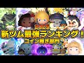 【ツムツム】今年の新ツムが凄い！！2025年新ツム最強ランキング！！コイン稼ぎ部門
