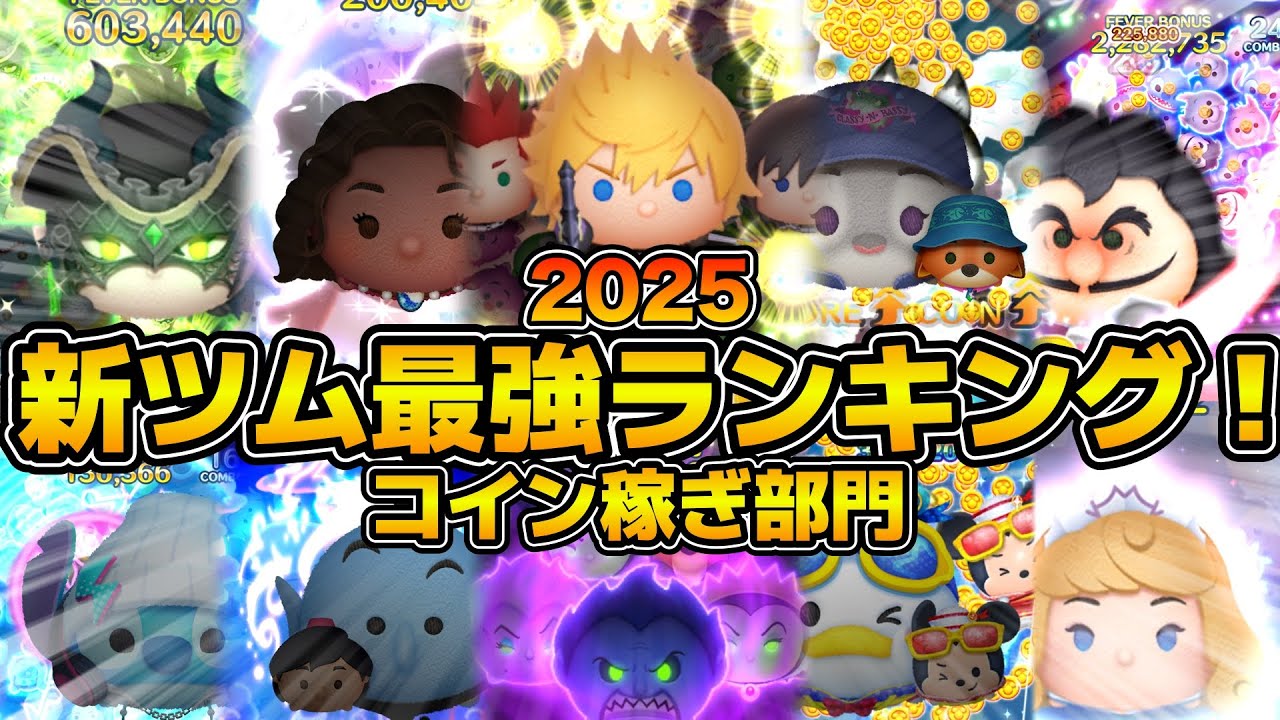 【ツムツム】今年の新ツムが凄い！！2025年新ツム最強ランキング！！コイン稼ぎ部門