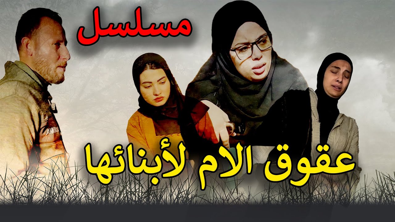 الحلقة الكاملة: مسلسل عقوق الأم لأبنائها كامل 😱