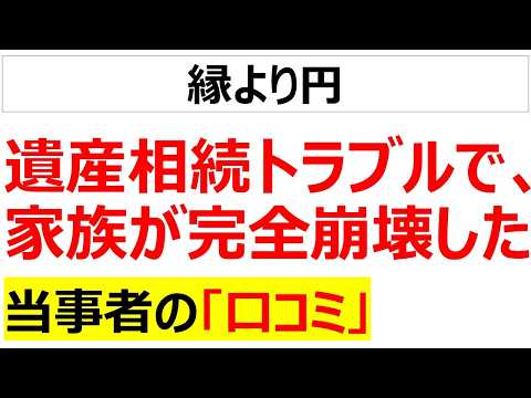 悪しき心にて愛の関係を断つ・・・人の皮をした強欲な獣たちによる遺産相続トラブルで家族がバラバラになる口コミを20件紹介しますのサムネイル