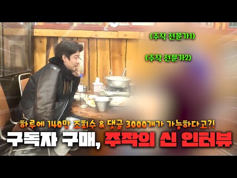 유튜브 구독자 구매의 진실 