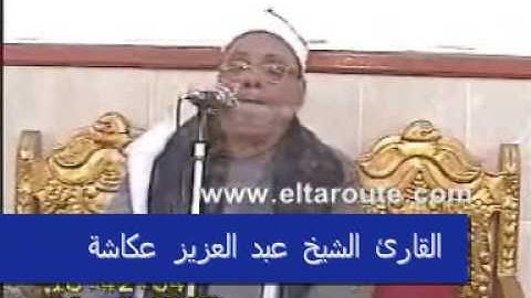 القارئ الشيخ عبد العزيز عكاشة-سورة المائدة-Part 2 of 2