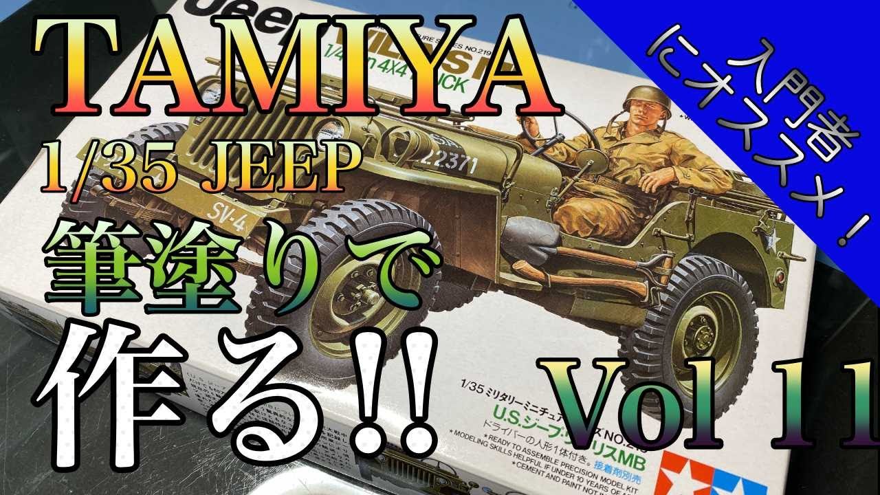 Vol. 11 Building the 1/35 Tamiya Willys Jeep with Brush Painting
