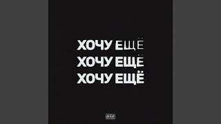 ХОЧУ ЕЩЁ (prod. by ksilexx x keezee, greenboii) - stowaway