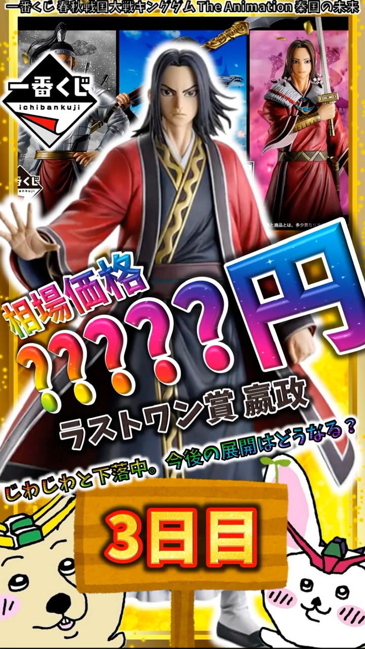 一番くじ 3日目相場】ラストワン賞 嬴政が下落！発売3日目の最新価格