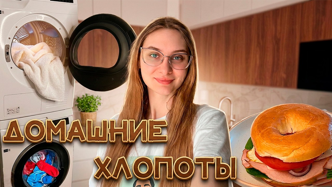 Как нам сушильная машина? Бейглы на завтрак и распаковка SHEIN | Vlog