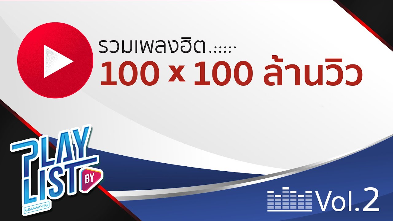 รวมเพลงดัง 100X100 ล้านวิว Vol.2 | คนมีเสน่ห์ ป้าง, ไม่เดียงสา - BIG ASS, ใจกลางเมือง LABANOON