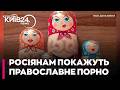 👀 ТРЕШ! ПРАВОСЛАВНЕ ПОРНО включили до «білого списку» інтернету в РФ