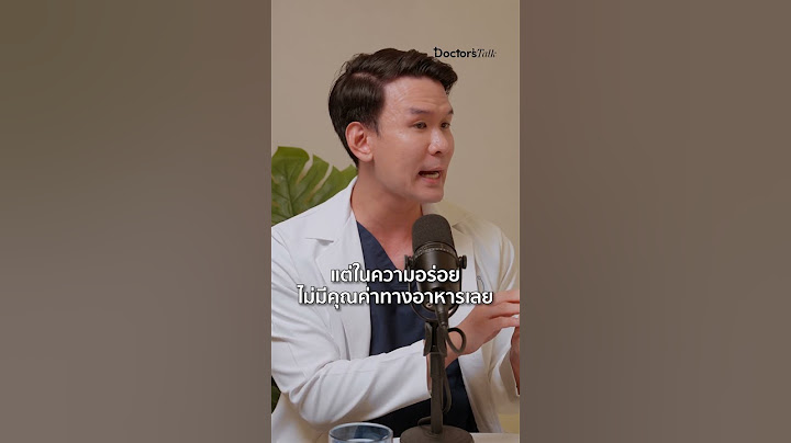 อาหารแปรรูป ภัยเงียบที่ซ่อนอยู่ในทุกมื้อ ดูเต็ม ๆ #DoctorsTalk EP.7 #ของหวาน #ขนมปัง #น้ำอัดลม #อ้วน
