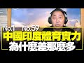 '21.08.02【觀點│唐湘龍時間】中國No.1，印度No.59，中國印度體育實力為什麼差那麼多？