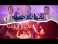 Cheb slim  mathlouthi    clip officiel 