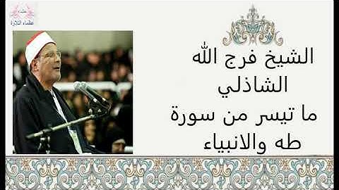 الشيخ فرج الله الشاذلي | ما تيسر من سورة طه والانبياء