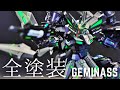 【ガンプラ　パパモデラー】無臭ガンプラ全塗装！！HGジェミナスを水性塗料でNinjaカラーに全塗装！ジェミナスおススメなので一度作って欲しい！！