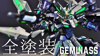 【ガンプラ　パパモデラー】無臭ガンプラ全塗装！！HGジェミナスを水性塗料でNinjaカラーに全塗装！ジェミナスおススメなので一度作って欲しい！！