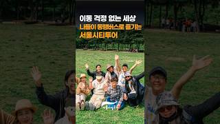 편하게 떠나는 서울 나들이？？ 서울시티투어 #무장애 힐링 코스썸네일