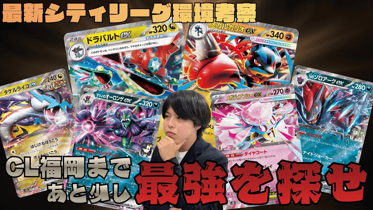 【ポケカ/環境考察】CL福岡前シティリーグ最終週について徹底考察！最新相性表で読み解く「今」の最強デッキはこれだ！！