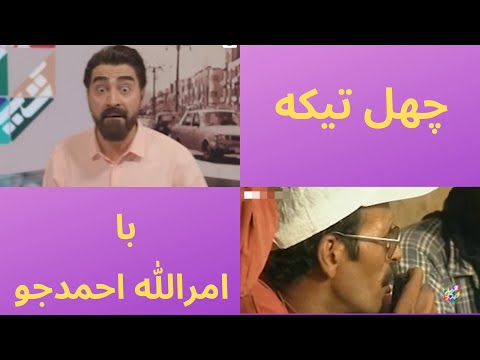     برنامه چهل تیکه امرالله احمدجو
