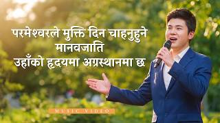 Nepali Christian Song | परमेश्‍वरले मुक्ति दिन चाहनुहुने मानवजाति उहाँको हृदयमा अग्रस्थानमा छ