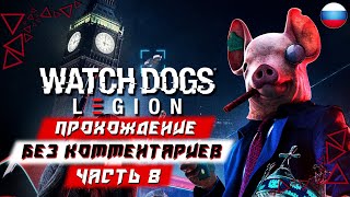 Прохождение Watch Dogs Legion (Легион) — Часть 8 (без комментариев)