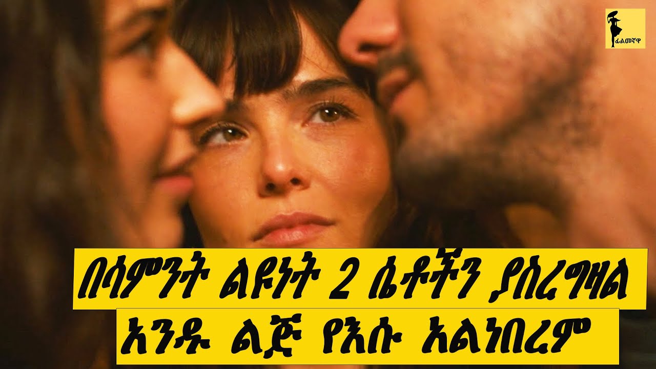 በሳምንት ልዩነት 2 ሴቶችን ያስረግዛል አንዱ ልጅ ግን የእሱ አልነበረም | The three some ሙሉ ፊልሙን ...