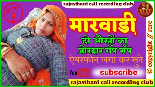 मारवाडी़ दो औरतों का _ जोरदार गॅप सॅप _ Marvadi Viral Video //rajasthani call recording club