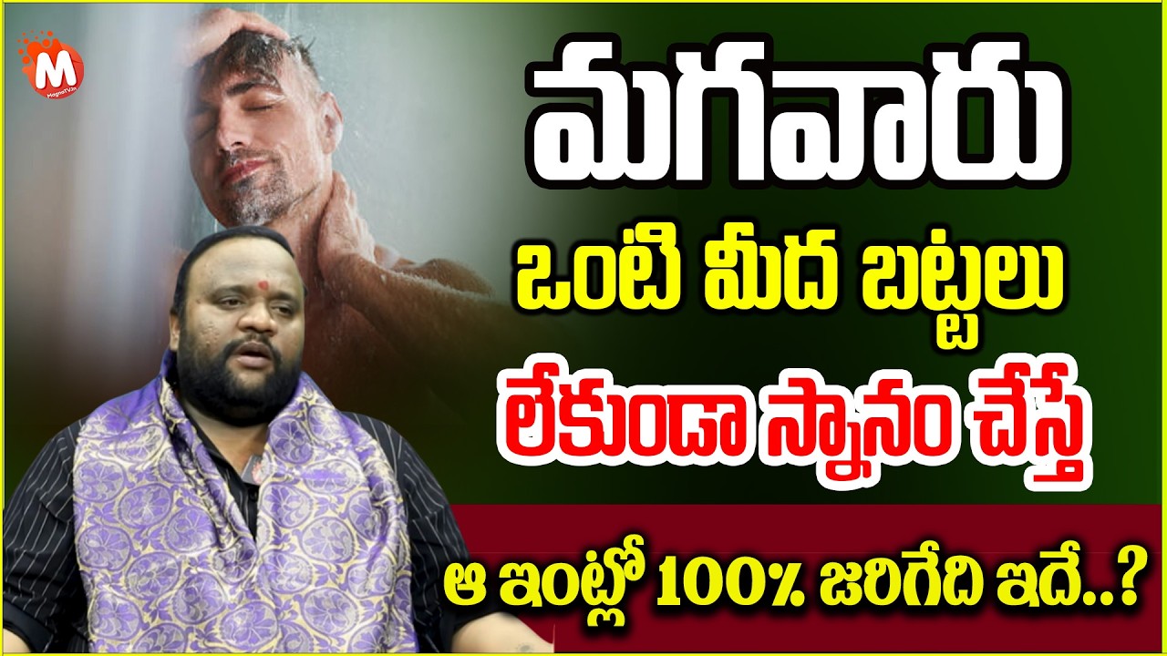 మగవార ఒంటి మీద బట్టలు లేకుండా  స్నానం చేస్తే | Men After Bath | Snanam | @magnabhakthi