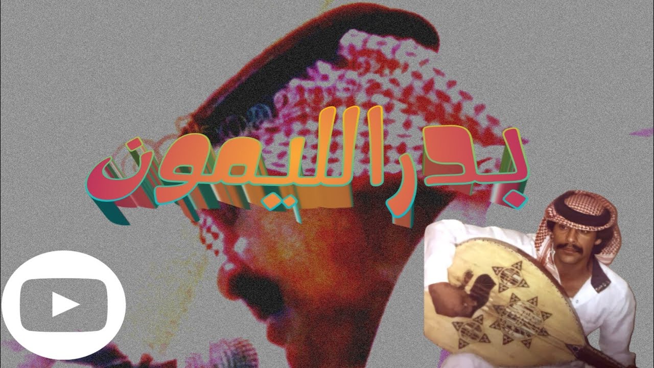 ياعزوتي ياهل الشمال | بدر الليمون أفضل جلسة بجودة عالية @Aboa2oo2