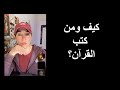 الدكتور بن ميمون تاج الدين شرح من أين جاء القرآن الدكتور بن ميمون تاج الدين شرح من أين جاء القرآن
