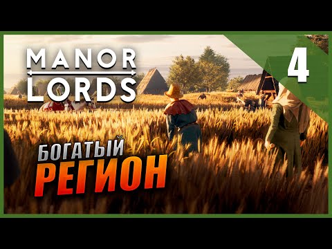 Видео: Прохождение Manor Lords и Обзор [2K] Часть 4 - Богатый регион