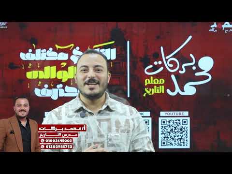 شرح درس الدولة الإسلامية بعد وفاة الرسول ﷺ الدرس الأول تاريخ تانية ثانوي 2026 مع مستر محمد بركات 