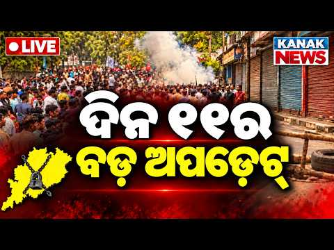 🔴LIVE | ବର୍ତ୍ତମାନର ବଡ଼ ଖବର 11AM Bulletin | Odisha | Odisha Band Live | Odisha Politics | Kanak News
