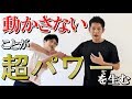身体の使い方「動かないことが超パワーを生む！」