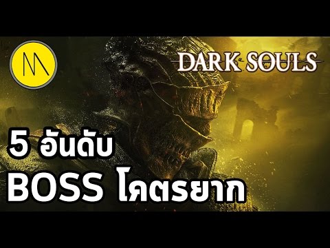 Darksouls 3 : 5 อันดับบอสโคตรยาก