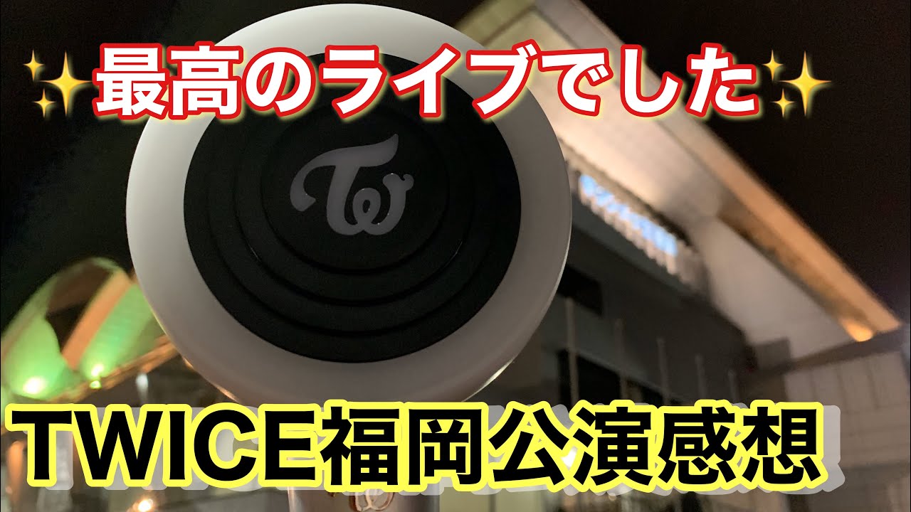 Twice World Tour 19福岡公演に行ったダイジェスト動画 Youtube